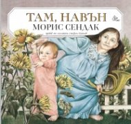 Там, навън