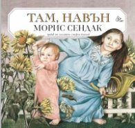 Там, навън