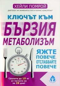 Ключът към бързия метаболизъм: Яжте повече, отслабвайте повече