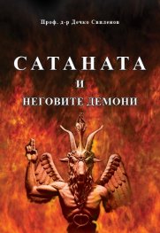 Сатаната и неговите демони