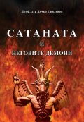 Сатаната и неговите демони