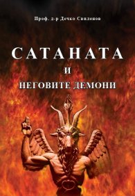 Сатаната и неговите демони