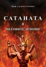 Сатаната и неговите демони