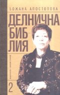 Делнична библия Кн.2 - тв.к.