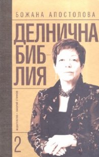 Делнична библия Кн.2 - тв.к.