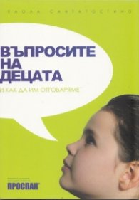 Въпросите на децата и как да им отговаряме