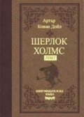 Шерлок Холмс Т.1 / лукс.
