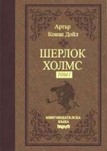 Шерлок Холмс Т.1 / лукс.
