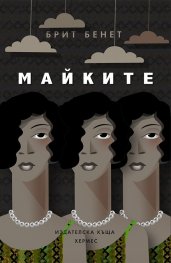 Майките
