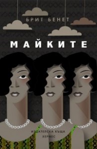 Майките