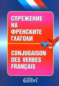 Спрежение на френските глаголи