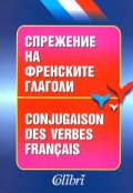 Спрежение на френските глаголи