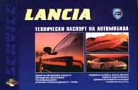 Lancia: Технически паспорт на автомобила