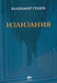 Излизания