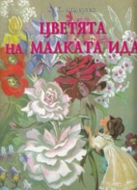 Цветята на малката Ида