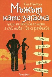 Мъжът като загадка