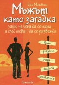 Мъжът като загадка