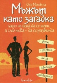 Мъжът като загадка