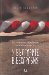 У българите в Бесарабия. Календарна обредност и идентичност у българите в Бесарабия