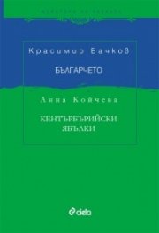 Българчето. Добруджански разкази. Кентърбърийски ябълки (Английски разкази и дописки)