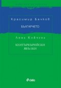Българчето. Добруджански разкази. Кентърбърийски ябълки (Английски разкази и дописки)