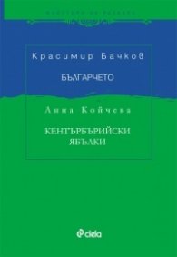 Българчето. Добруджански разкази. Кентърбърийски ябълки (Английски разкази и дописки)