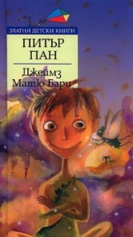 Питър Пан/ Златни детски книги
