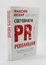 Световната PR революция