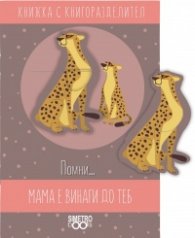 Мама е винаги до теб: Книжка с книгоразделител