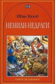 Немили-недраги