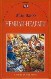 Немили-недраги