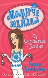 Момиче на зодиака: От смотанячка – Богиня+подарък зодиакално камъче