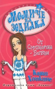 Момиче на зодиака: От смотанячка – Богиня+подарък зодиакално камъче