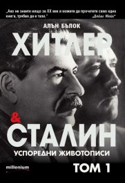 Хитлер и Сталин Успоредни животописи Т. 1