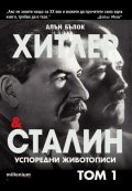 Хитлер и Сталин Успоредни животописи Т. 1
