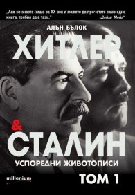 Хитлер и Сталин Успоредни животописи Т. 1