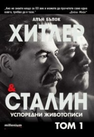 Хитлер и Сталин Успоредни животописи Т. 1