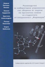 Ръководство за лабораторни упражнения със сборник от задачи по органична химия за студентите от специалност "Фармация"