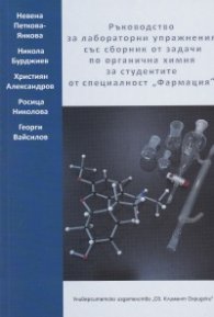 Ръководство за лабораторни упражнения със сборник от задачи по органична химия за студентите от специалност "Фармация"