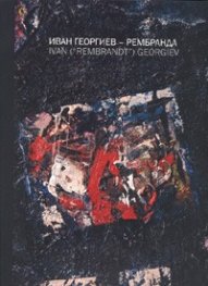Иван Георгиев – Рембранда/ Ivan (“Rembrandt”) Georgiev (1938-1994) / Албум, двуезично издание на български и английски