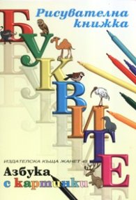Рисувателна книжка/ кн.2