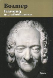 Кандид или оптимизмът