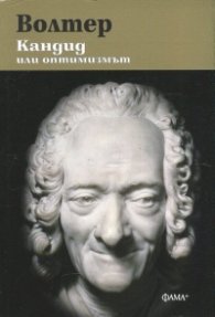 Кандид или оптимизмът