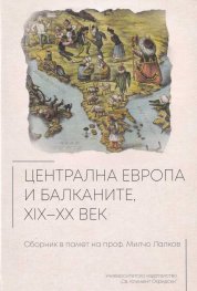 Централна Европа и Балканите XIX-XX век