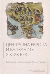Централна Европа и Балканите XIX-XX век