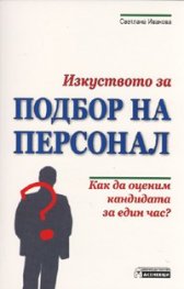 Изкуството за подбор на персонал. Как да оценим кандидата за един час?