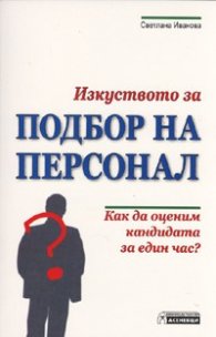 Изкуството за подбор на персонал. Как да оценим кандидата за един час?