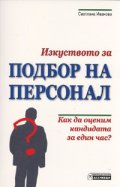 Изкуството за подбор на персонал. Как да оценим кандидата за един час?