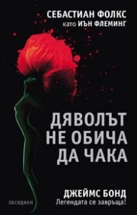 Дяволът не обича да чака