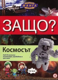 Защо? Космосът: Енциклопедия Манга в комикси